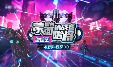 源文件下载【蒙面唱将】编号：11150007035721485