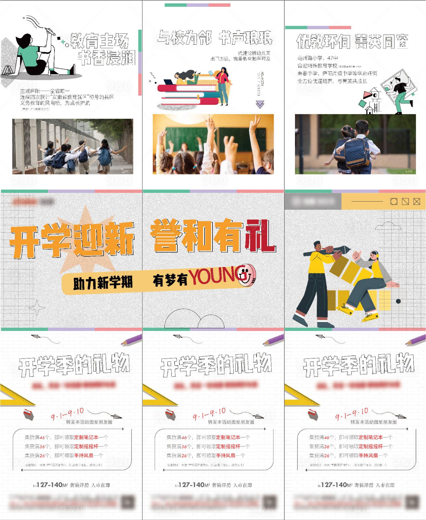 源文件下载【享设计】搜索编号：92370006923501851【地产教育学区三宫格海报】