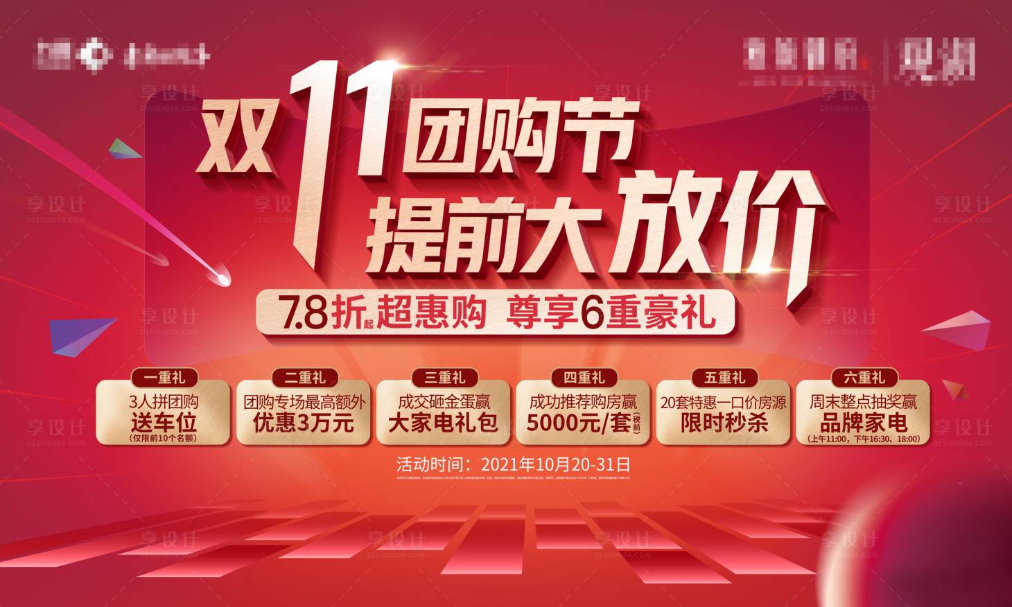 源文件下載【享設計】搜索編號：27960006938919814【雙十一團購鉅惠六重禮海報】
