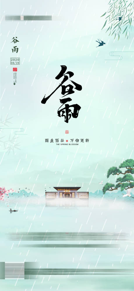 源文件下载【谷雨海报】编号：24590006937803173