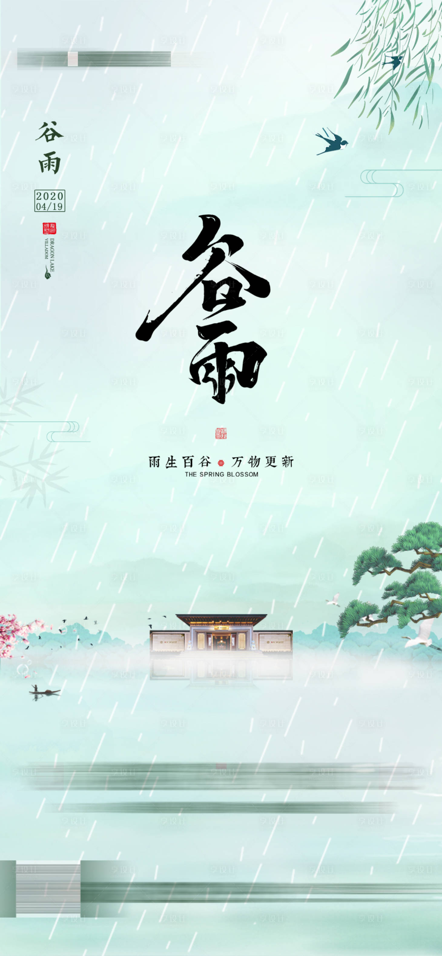 源文件下載【享設(shè)計(jì)】搜索編號(hào)：24590006937803173【谷雨海報(bào)】
