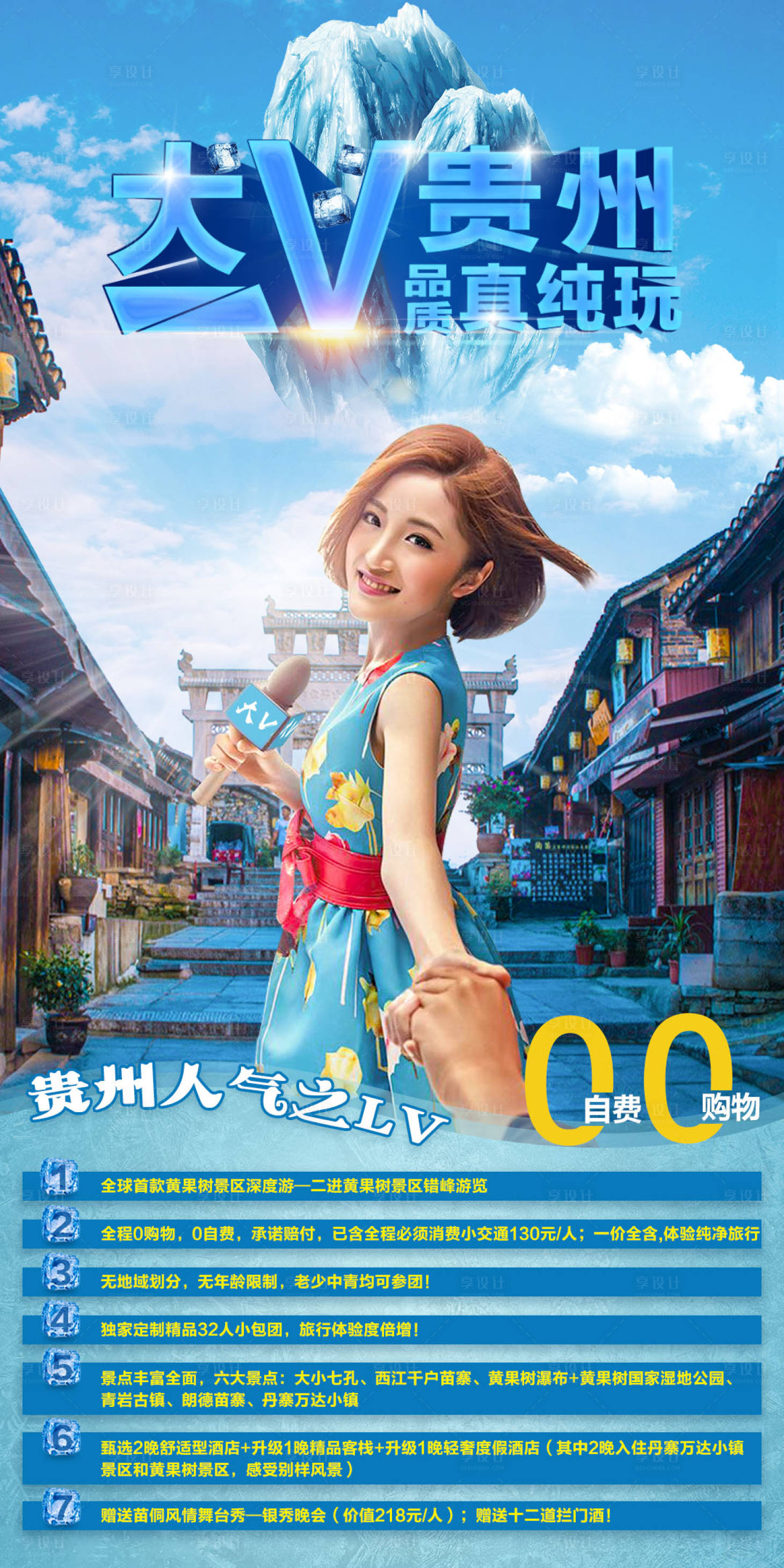 源文件下載【享設計】搜索編號：23290006793521767【大V貴州旅游海報】