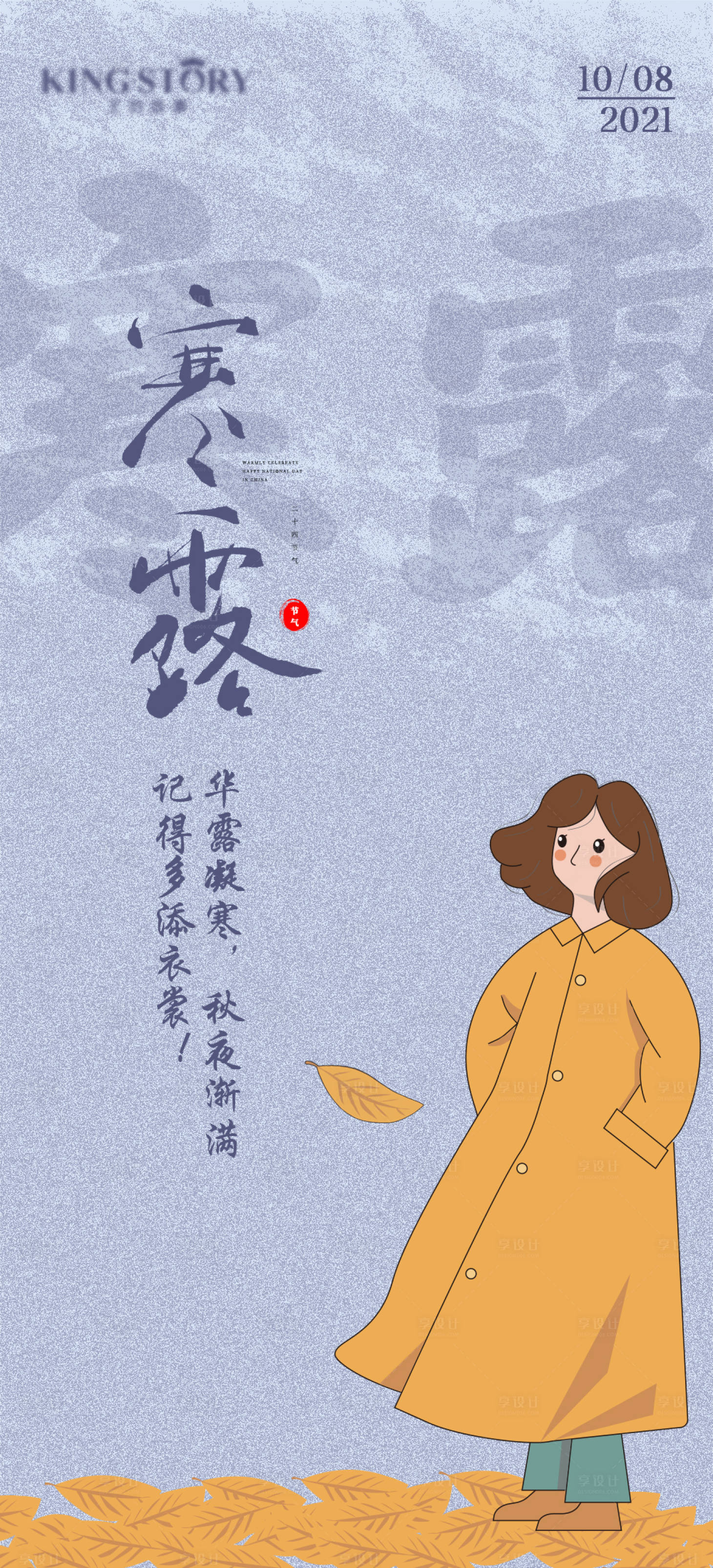 源文件下载【享设计】搜索编号：95330006724656268【寒露节气海报】