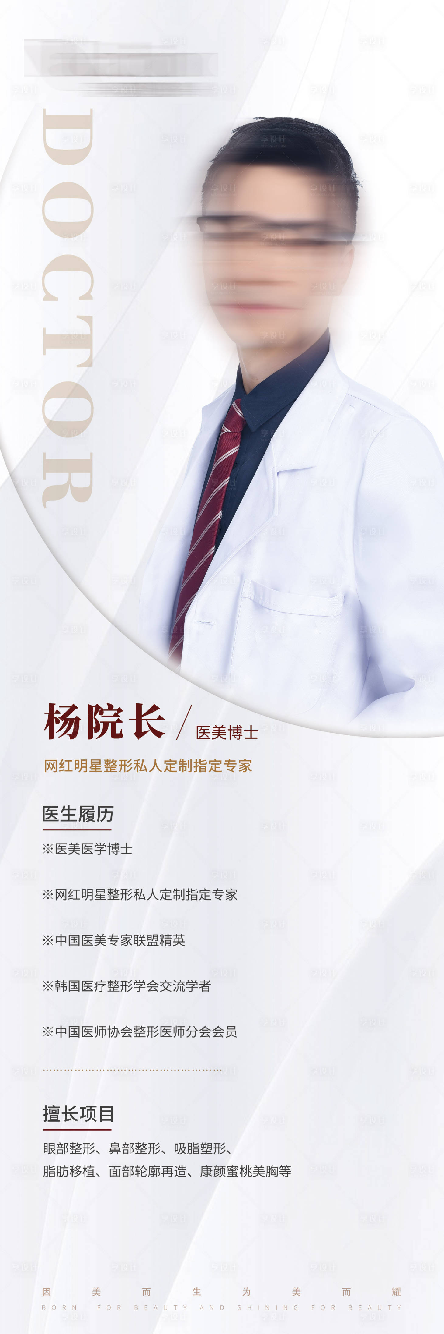 源文件下載【享設計】搜索編號：99260006457992978【醫生簡介長圖】