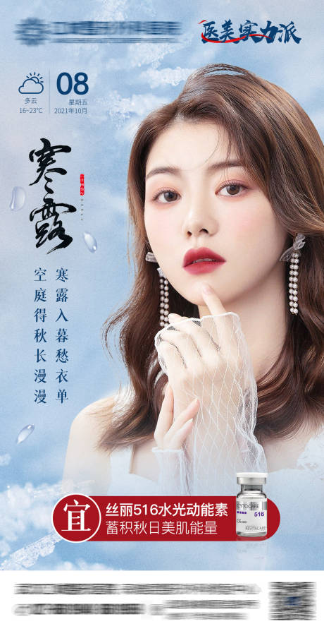 源文件下載【醫(yī)美寒露早安圖】編號(hào)：82050006767457426