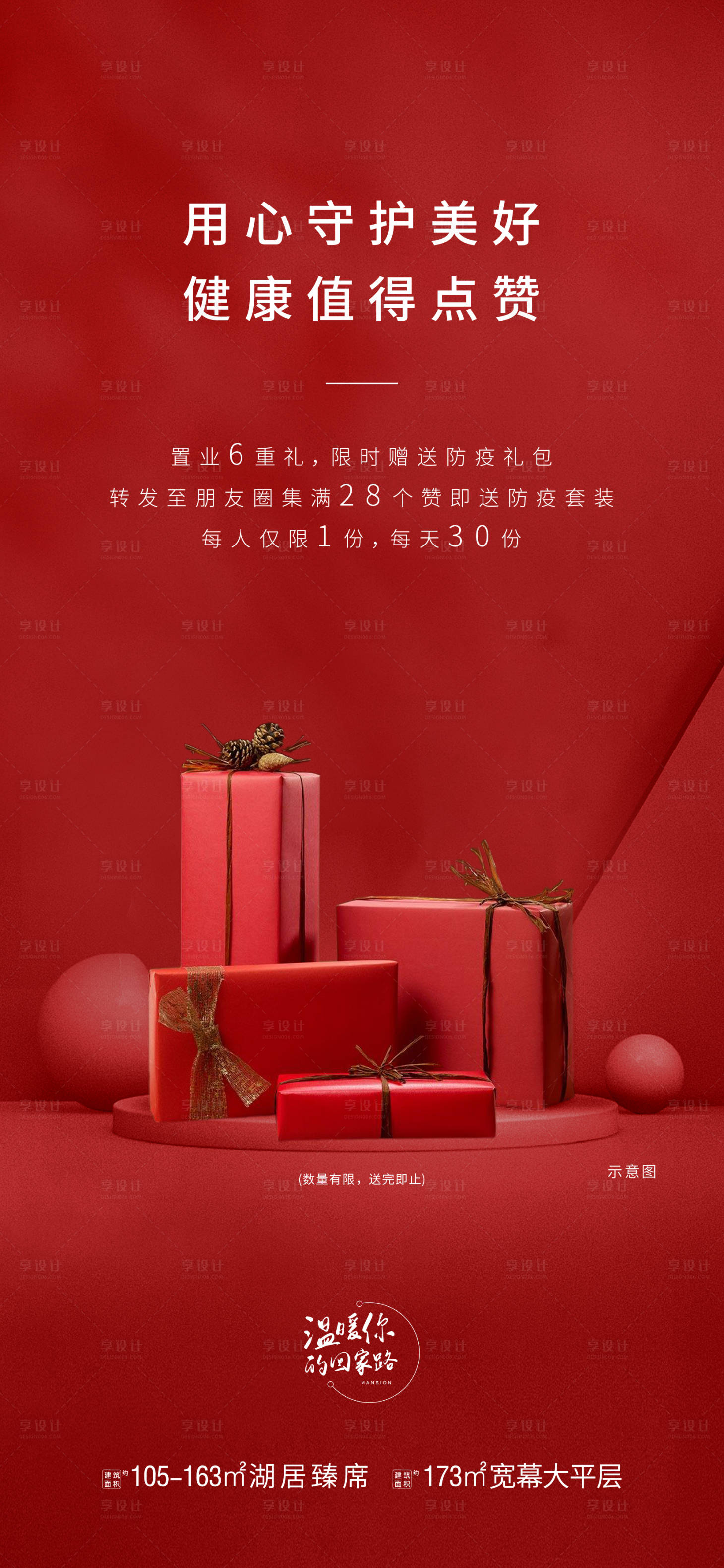 源文件下載【享設計】搜索編號：20130006793015491【防疫6重禮海報】