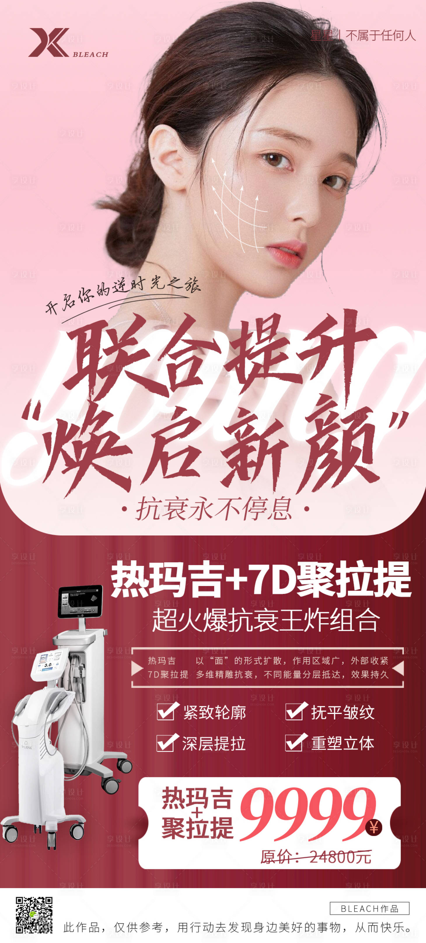 源文件下载【医美热玛吉活动海报 】编号：42330006969364267