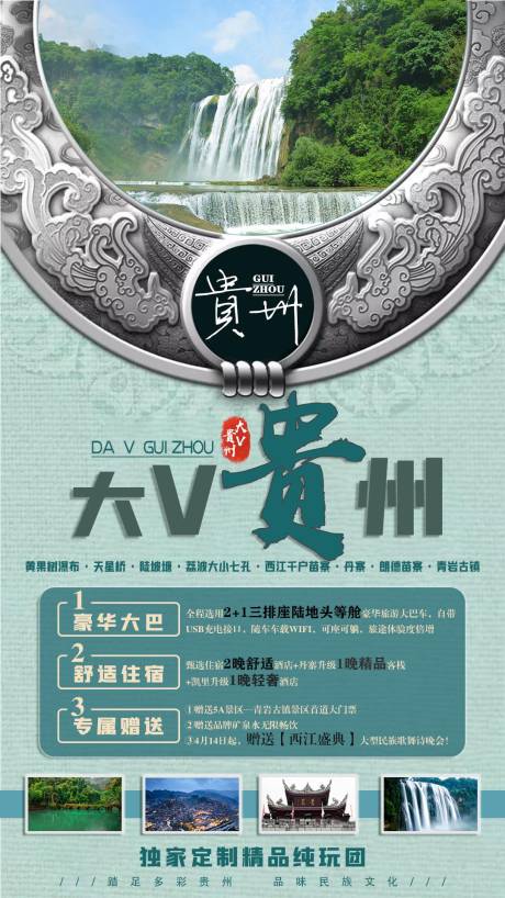 源文件下载【大V贵旅游海报】编号：78170006881914954