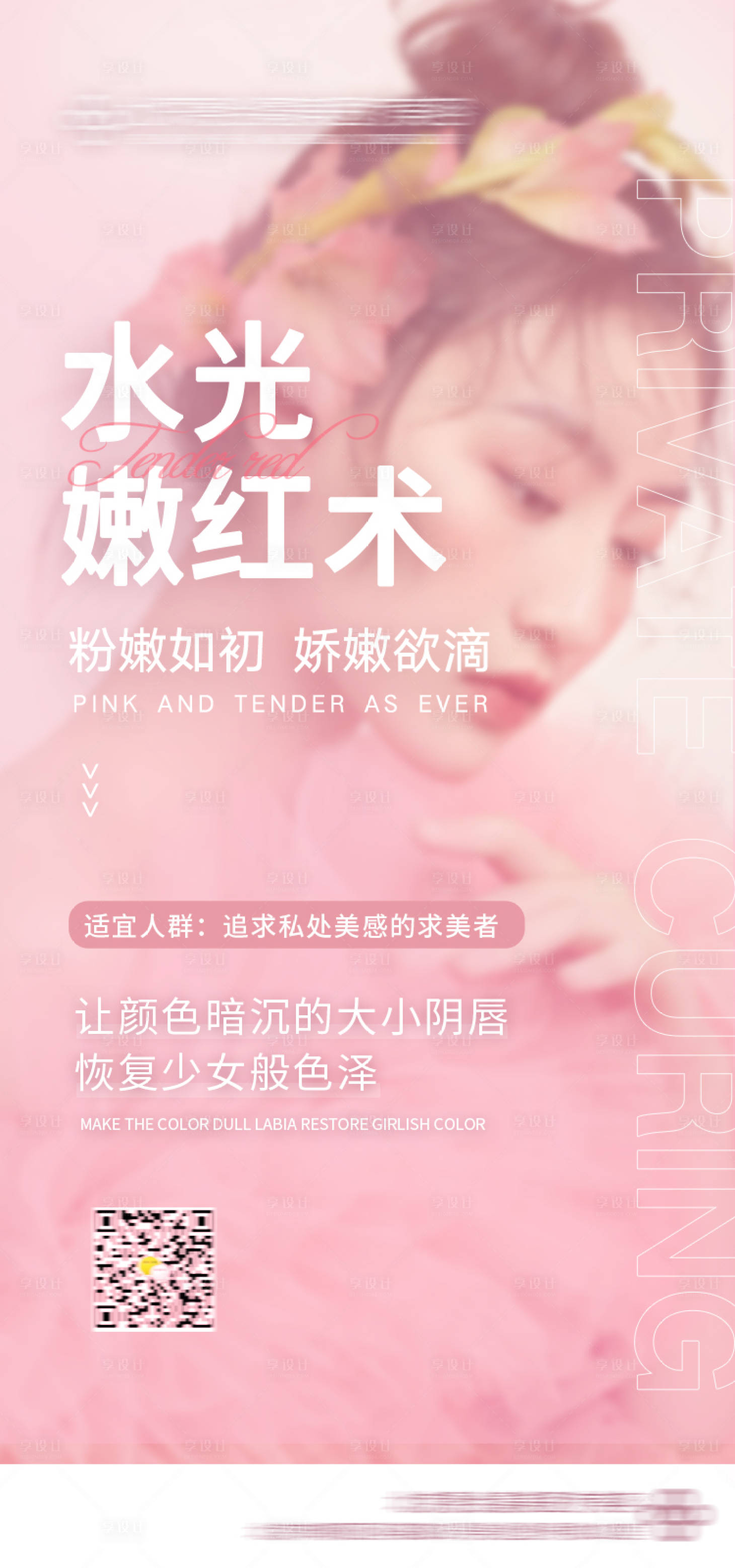 源文件下载【医美私密粉红宣传海报】编号：58310006977465555