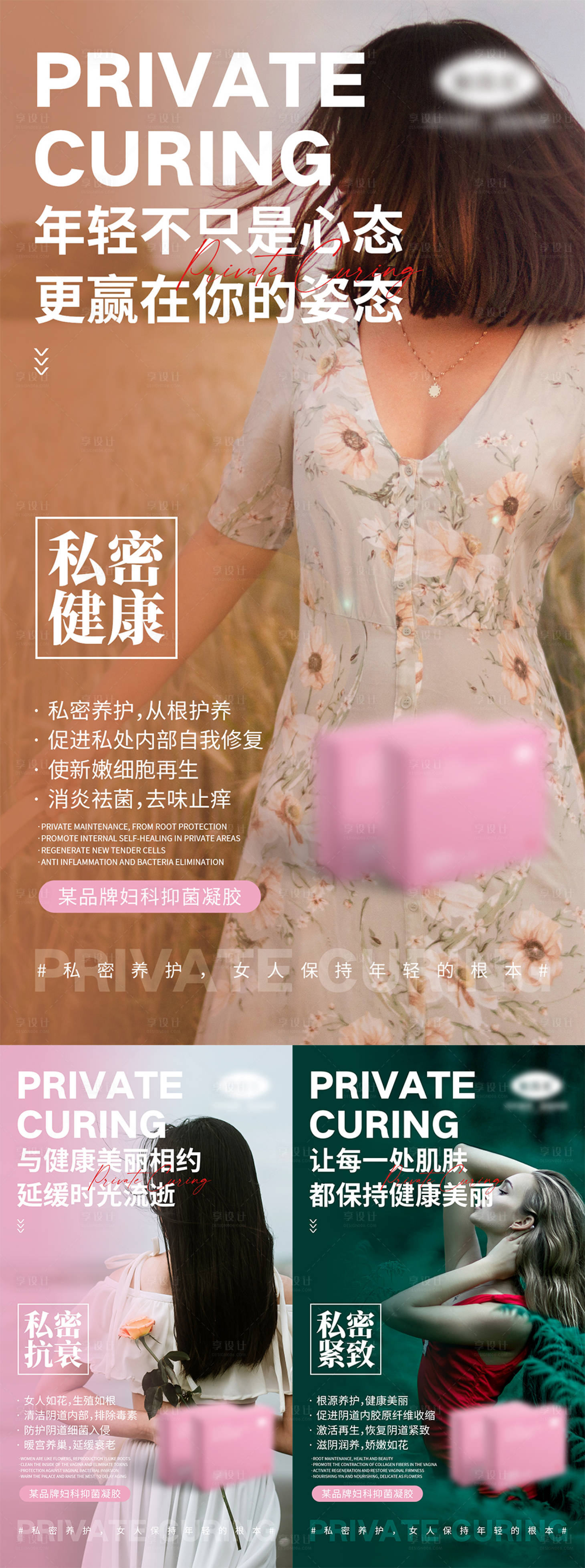 源文件下載【享設(shè)計(jì)】搜索編號(hào)：93960006955815662【女性私密產(chǎn)品宣傳海報(bào)】