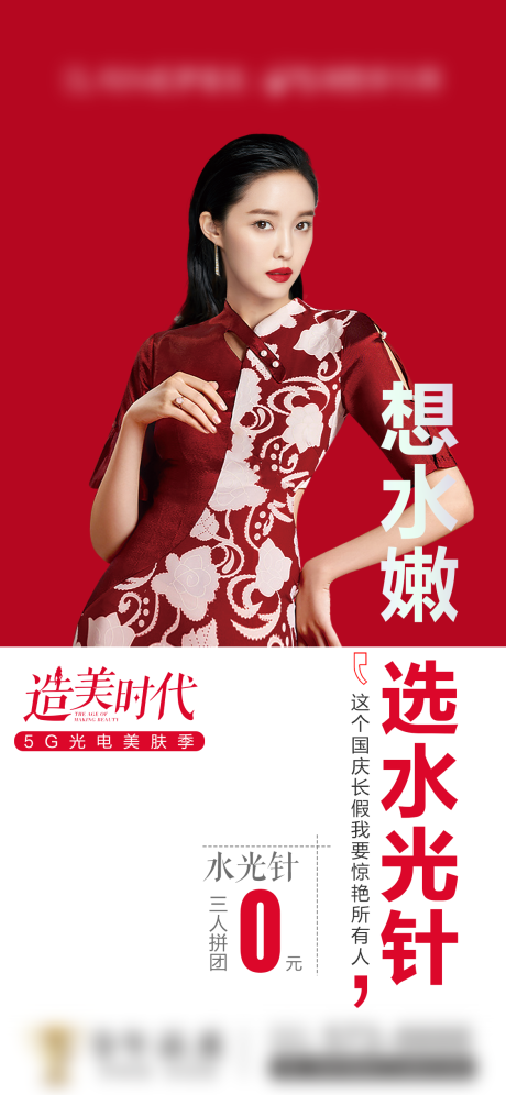 源文件下载【医美国庆红色大气项目促销海报】编号：73590006699927749