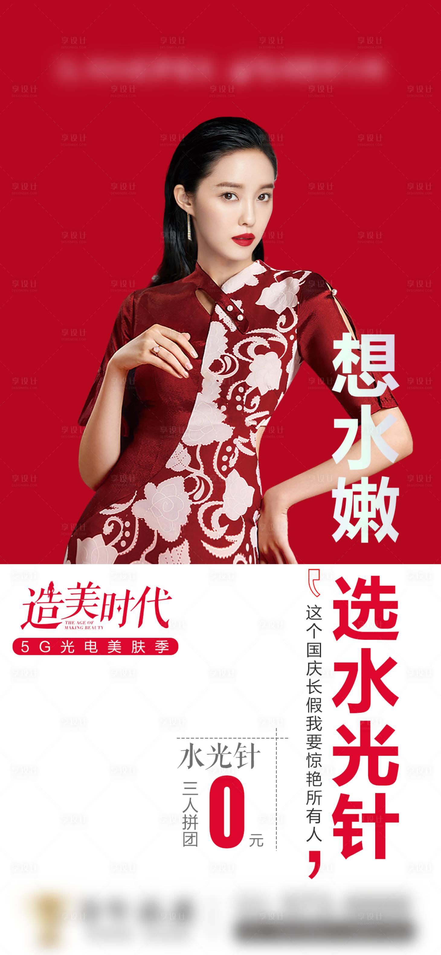 源文件下載【享設(shè)計(jì)】搜索編號(hào)：73590006699927749【醫(yī)美國慶紅色大氣項(xiàng)目促銷海報(bào)】