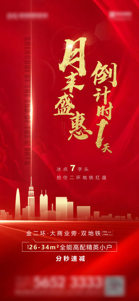 源文件下载【房地产热销海报】编号：87070006711238510