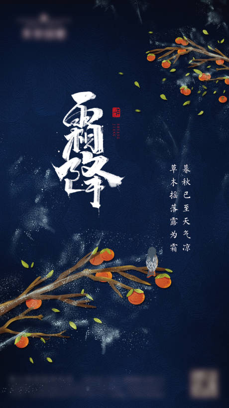 源文件下載【享設計】搜索編號：90800006776072012【霜降節氣微信海報】