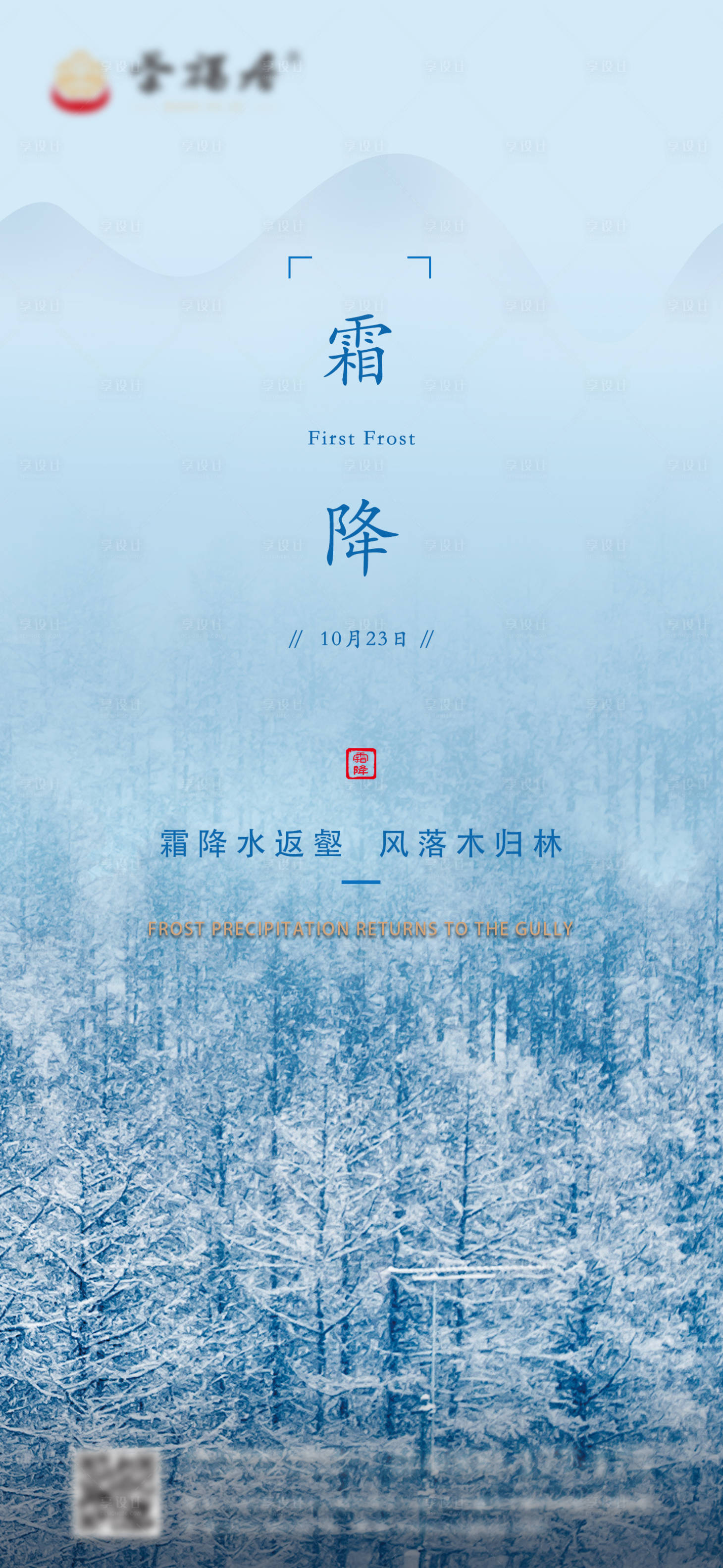 源文件下载【霜降蓝色实景海报单图】编号：28730006975877867