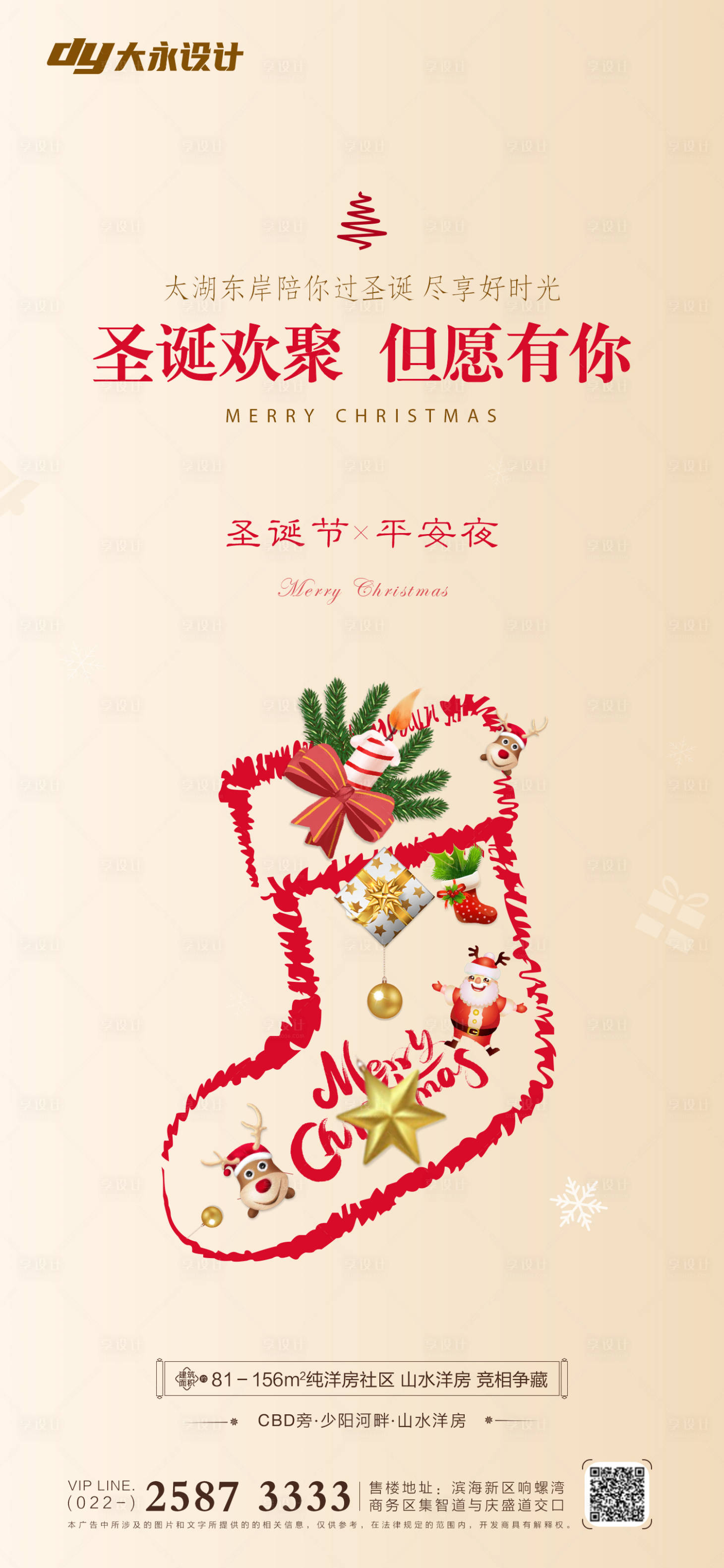源文件下载【享设计】搜索编号：23940007048553531【圣诞节房地产海报】