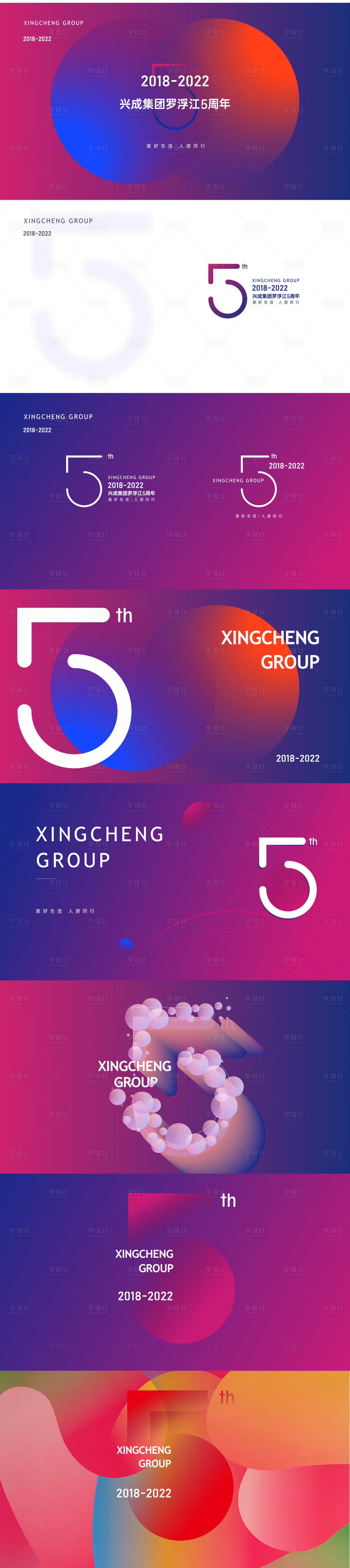 源文件下載【享設計】搜索編號：45370006980859482【地產集團5周年慶活動海報展板】