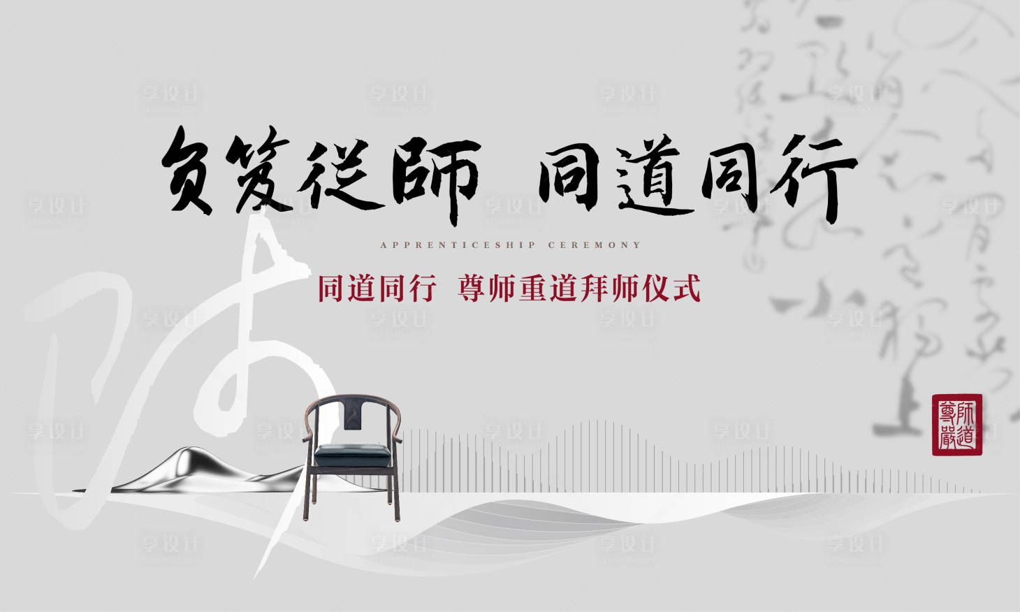 源文件下载【享设计】搜索编号：44650006927748467【拜师文化活动背景展板】