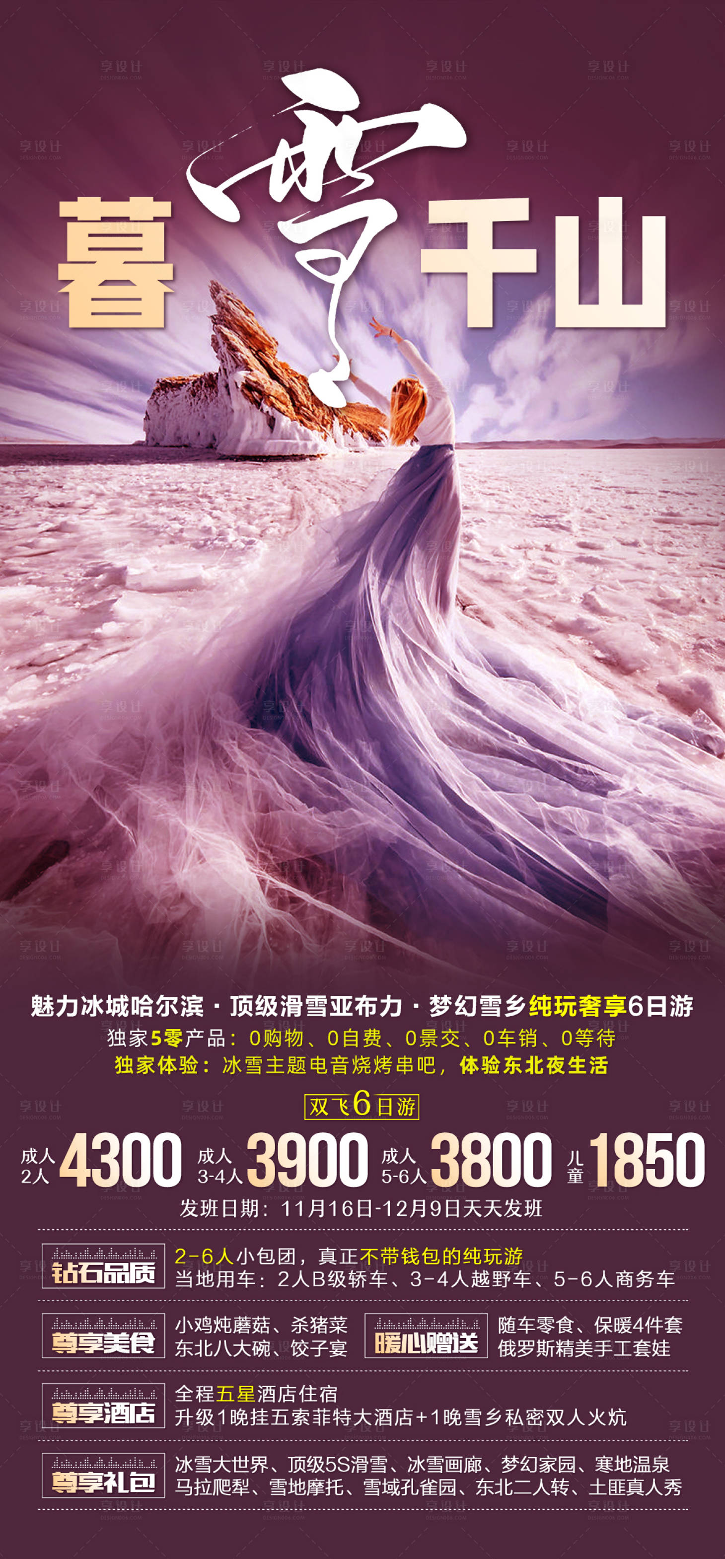 源文件下載【東北旅游海報】編號：61570006847653947