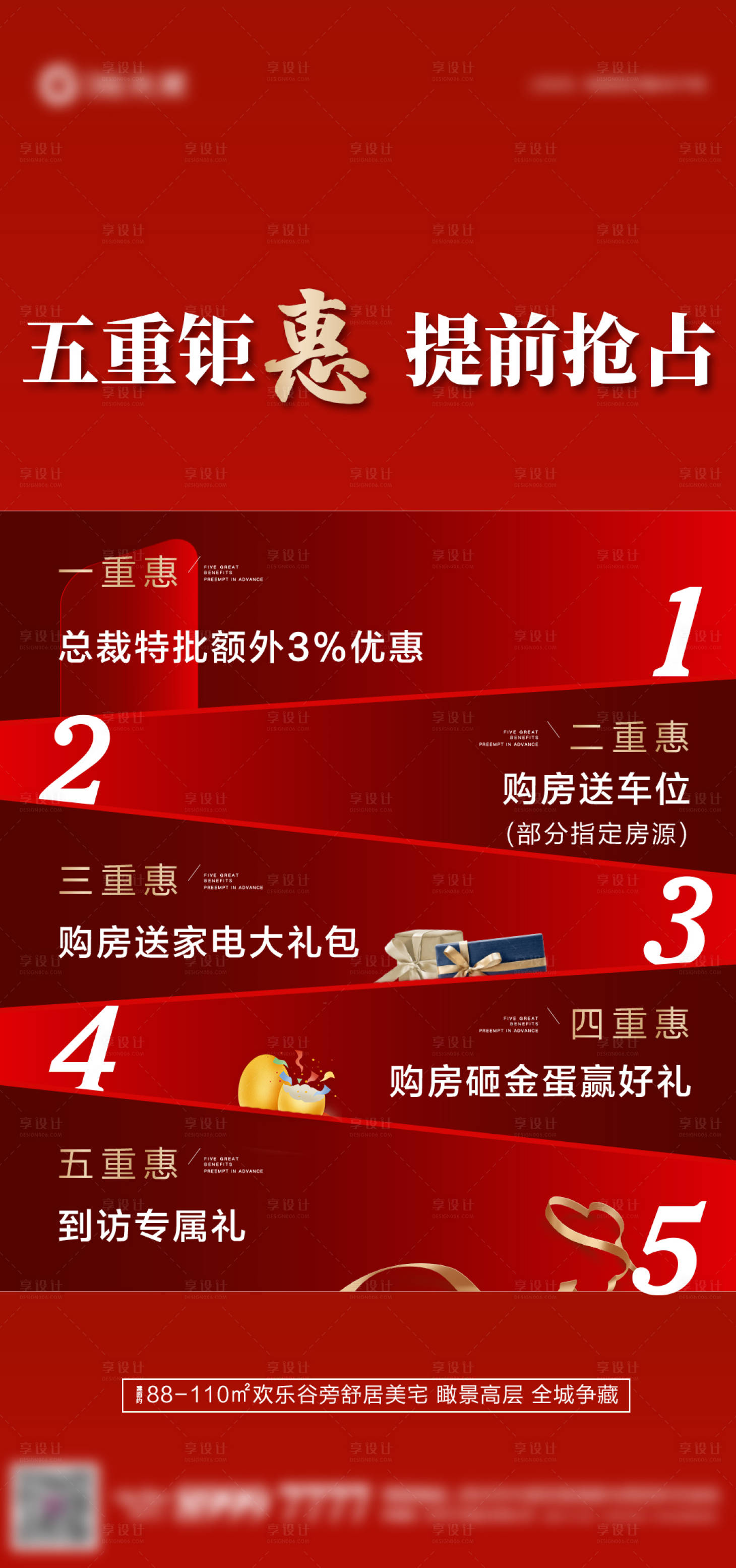 源文件下载【享设计】搜索编号：94830006914409570【地产五重礼钜惠海报】