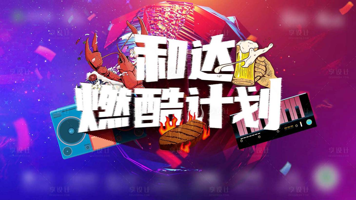 源文件下載【享設計】搜索編號：23180006868592684【地產炫彩活動展板】