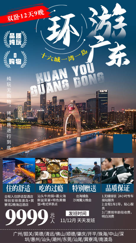 编号：20211022145200903【享设计】源文件下载-环游广东旅游海报