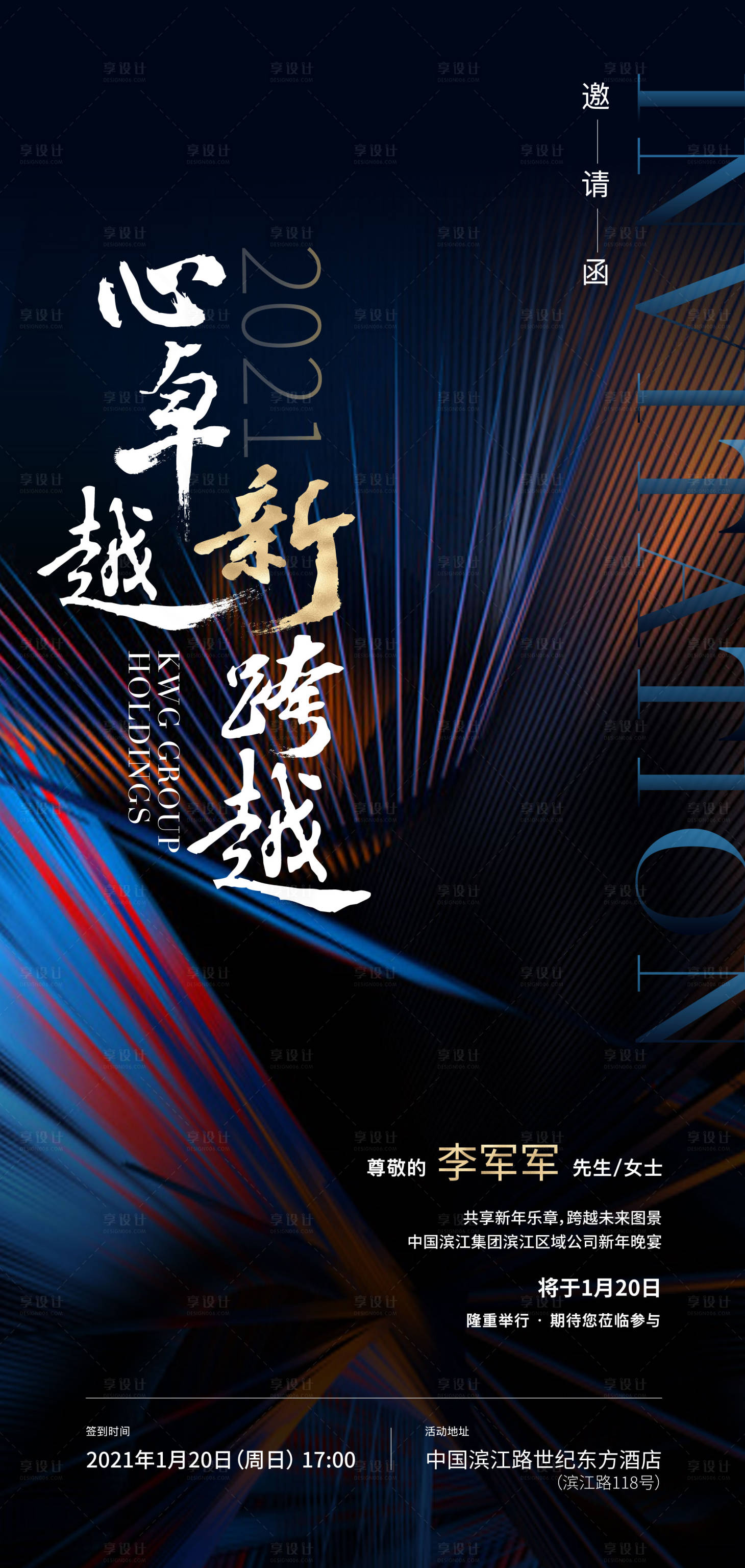 源文件下載【享設計】搜索編號：61190006716427075【地產公司年會活動電子邀請函海報】