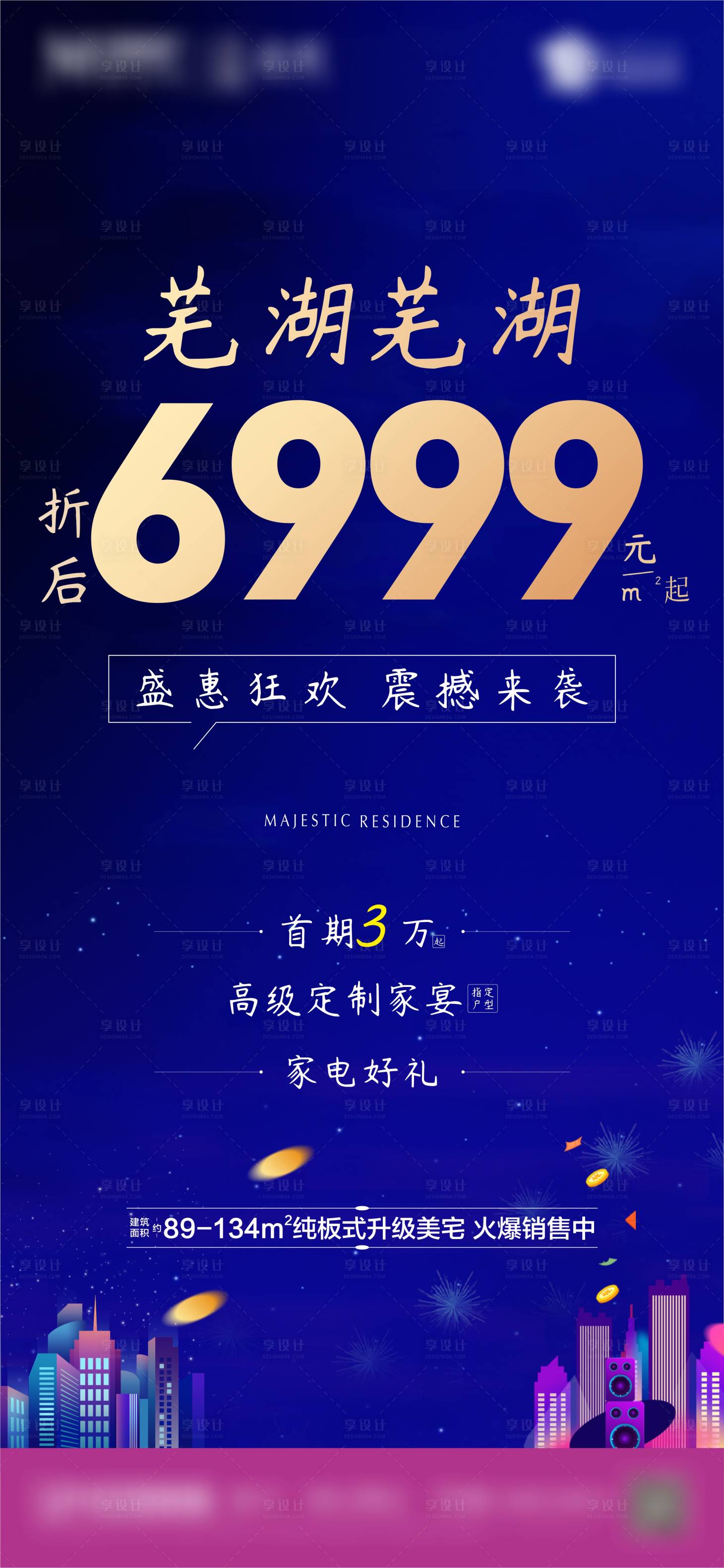 源文件下載【地產優惠海報】編號：33390006799843387