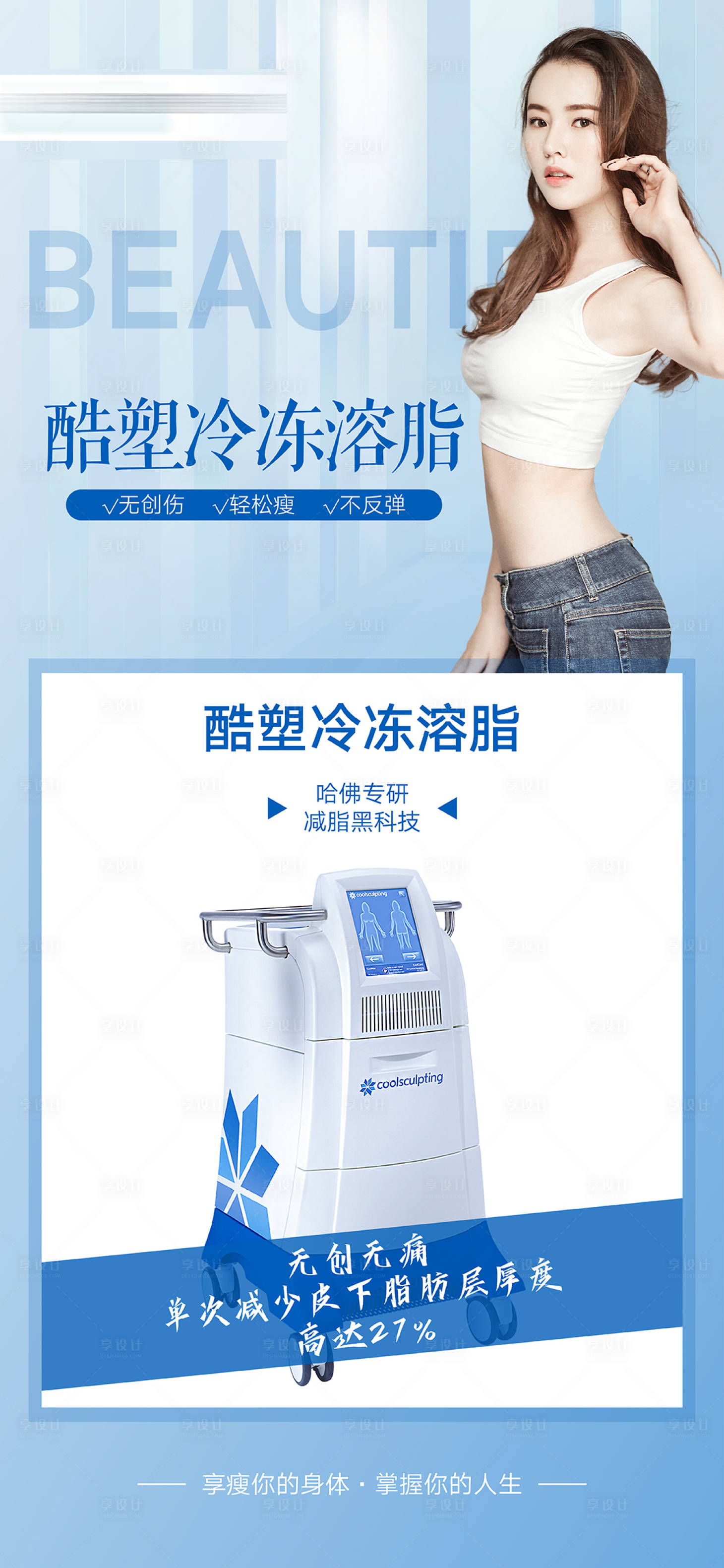 源文件下載【享設計】搜索編號：78840006998121603【醫美酷塑冷凍減脂海報】