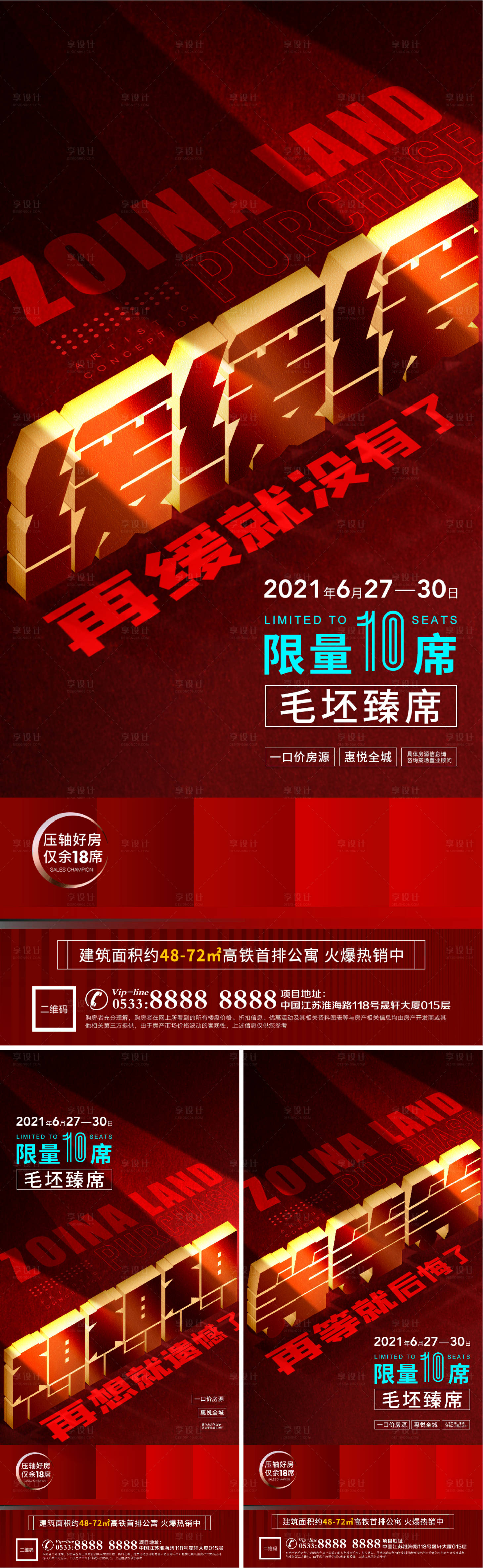 源文件下载【享设计】搜索编号：18140006885843348【地产热销人气海报】