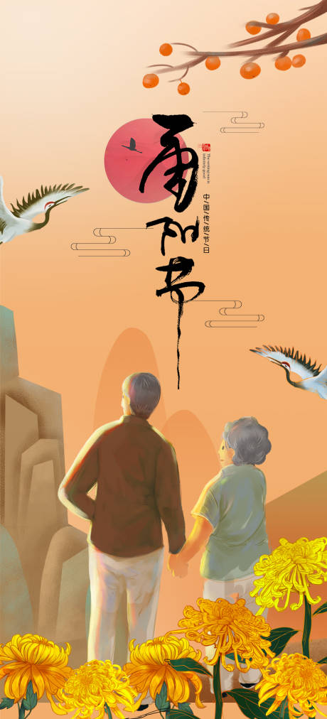源文件下载【重阳节海报】编号：46550006715393912