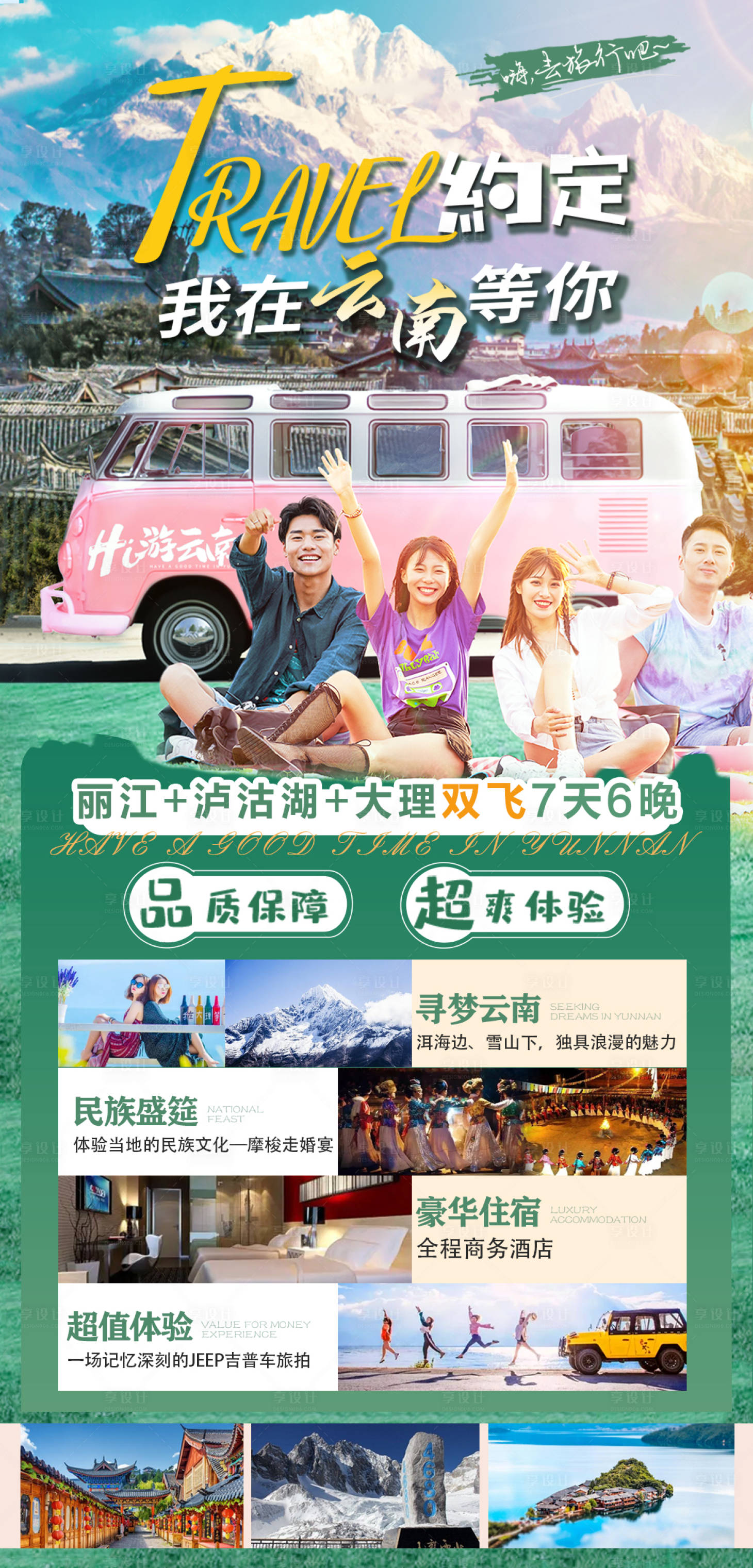 源文件下載【享設計】搜索編號：56140007031283890【我在云南等你旅游海報】