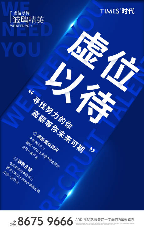 源文件下載【享設(shè)計(jì)】搜索編號(hào)：54290006717982322【房地產(chǎn)招聘大氣海報(bào)】
