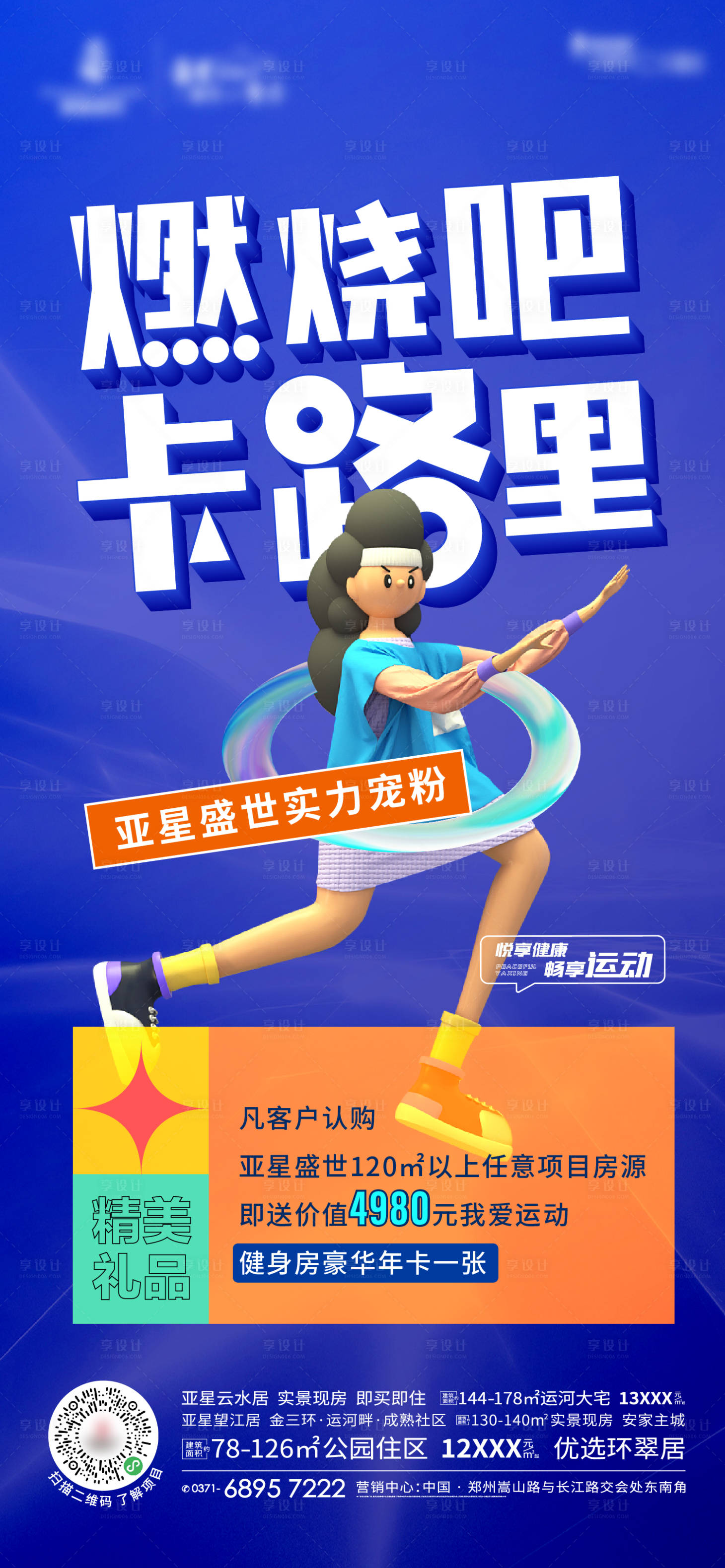 源文件下載【享設計】搜索編號：76530007013384040【地產買房送健身卡活動海報】
