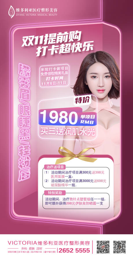 源文件下载【双十一提前购医美海报】编号：94140006905353098