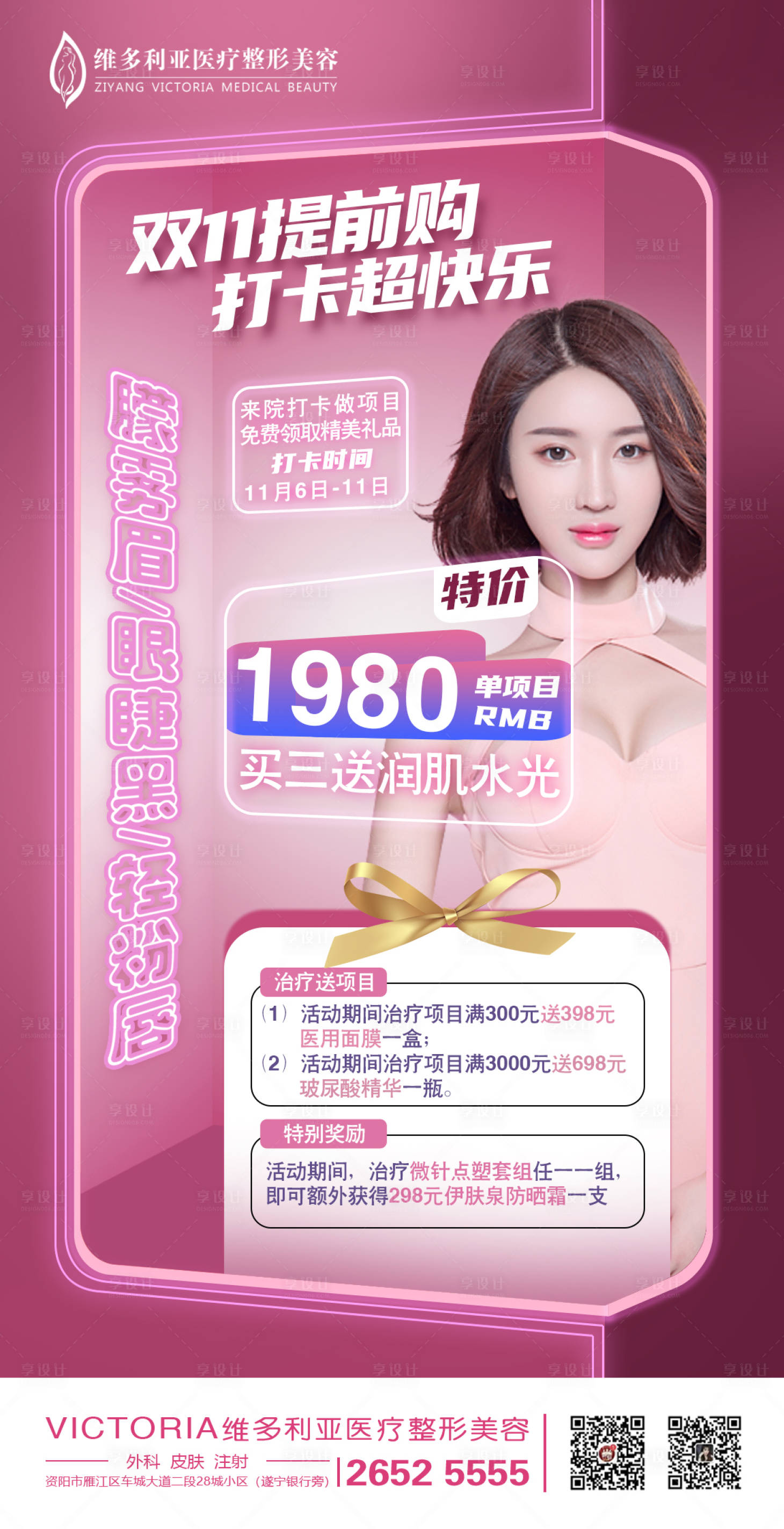 源文件下載【享設計】搜索編號：94140006905353098【雙十一提前購醫美海報】