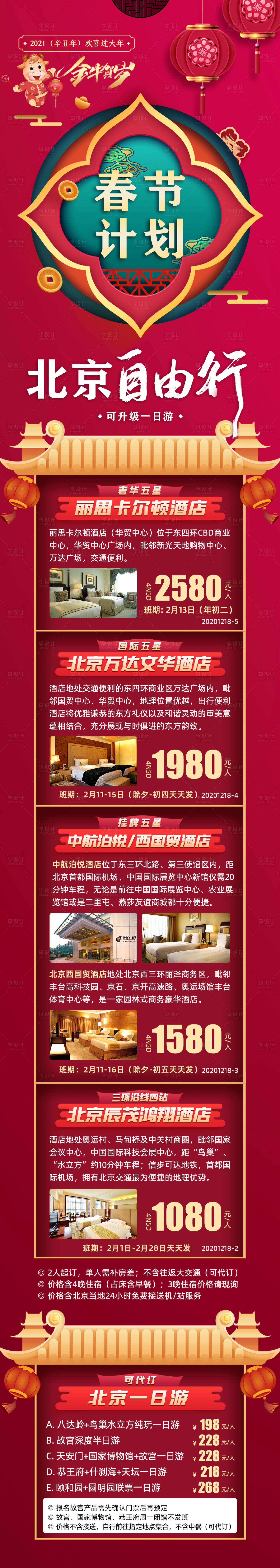 源文件下载【北京春节新年旅游长图海报】编号：67270006912303951