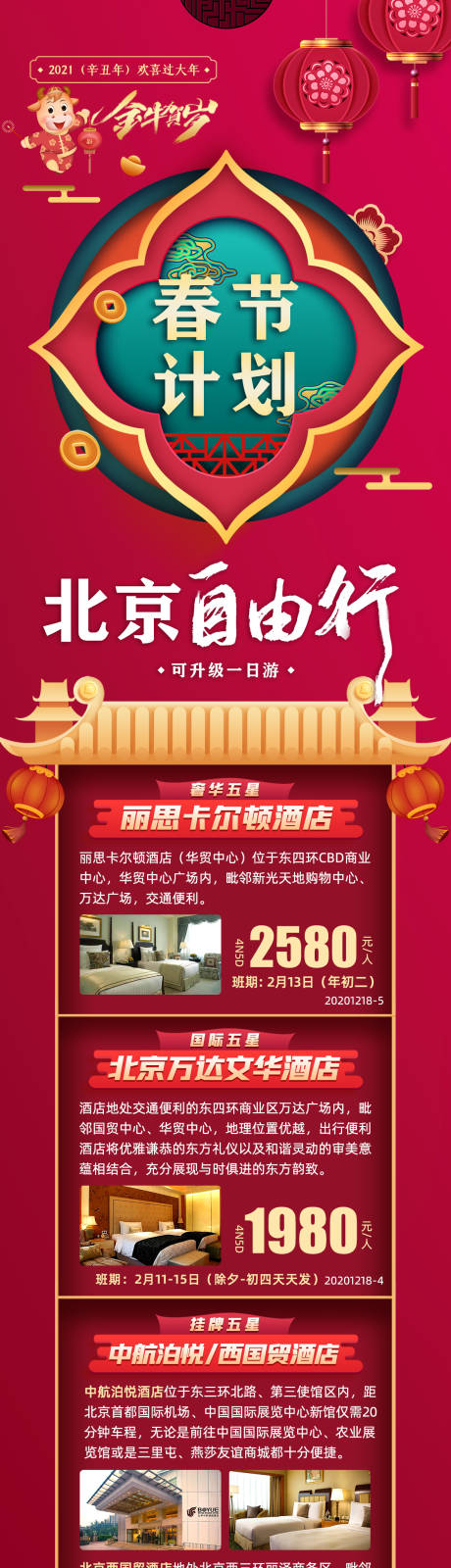 编号：20211020152224669【享设计】源文件下载-北京春节新年旅游长图海报