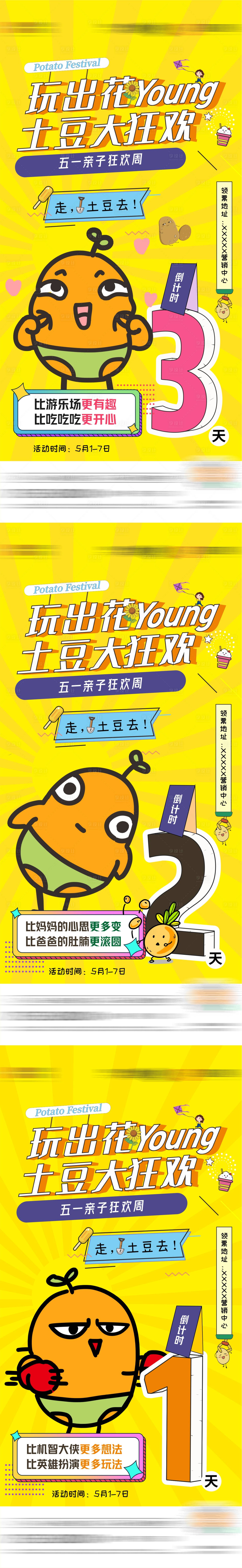 源文件下载【享设计】搜索编号：49130006890024695【地产五一土豆节活动暖场倒计时海报】