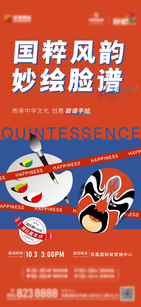 源文件下载【脸谱暖场活动单图】编号：77040006801381403