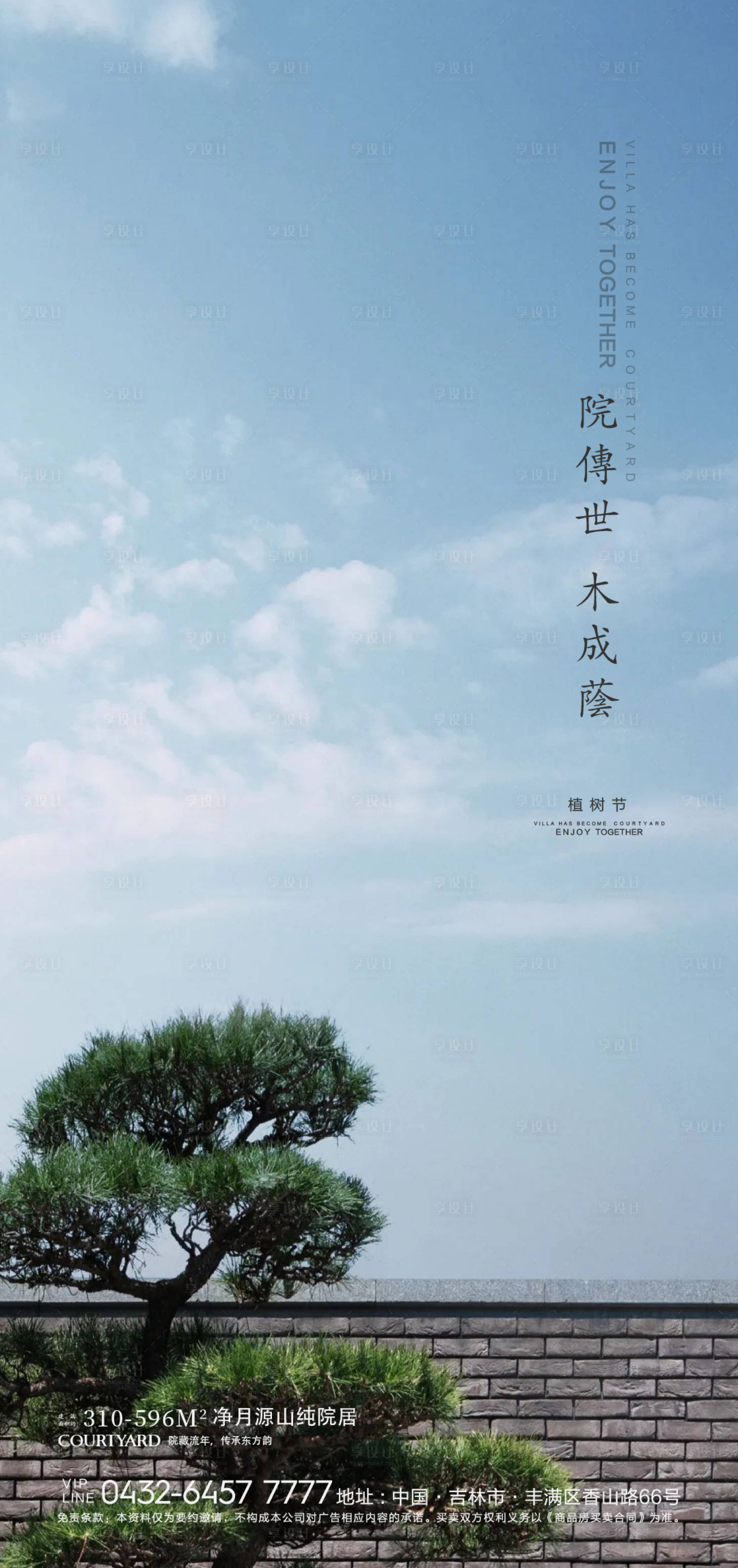 源文件下載【享設計】搜索編號：87270006739635104【地產植樹節院子海報】