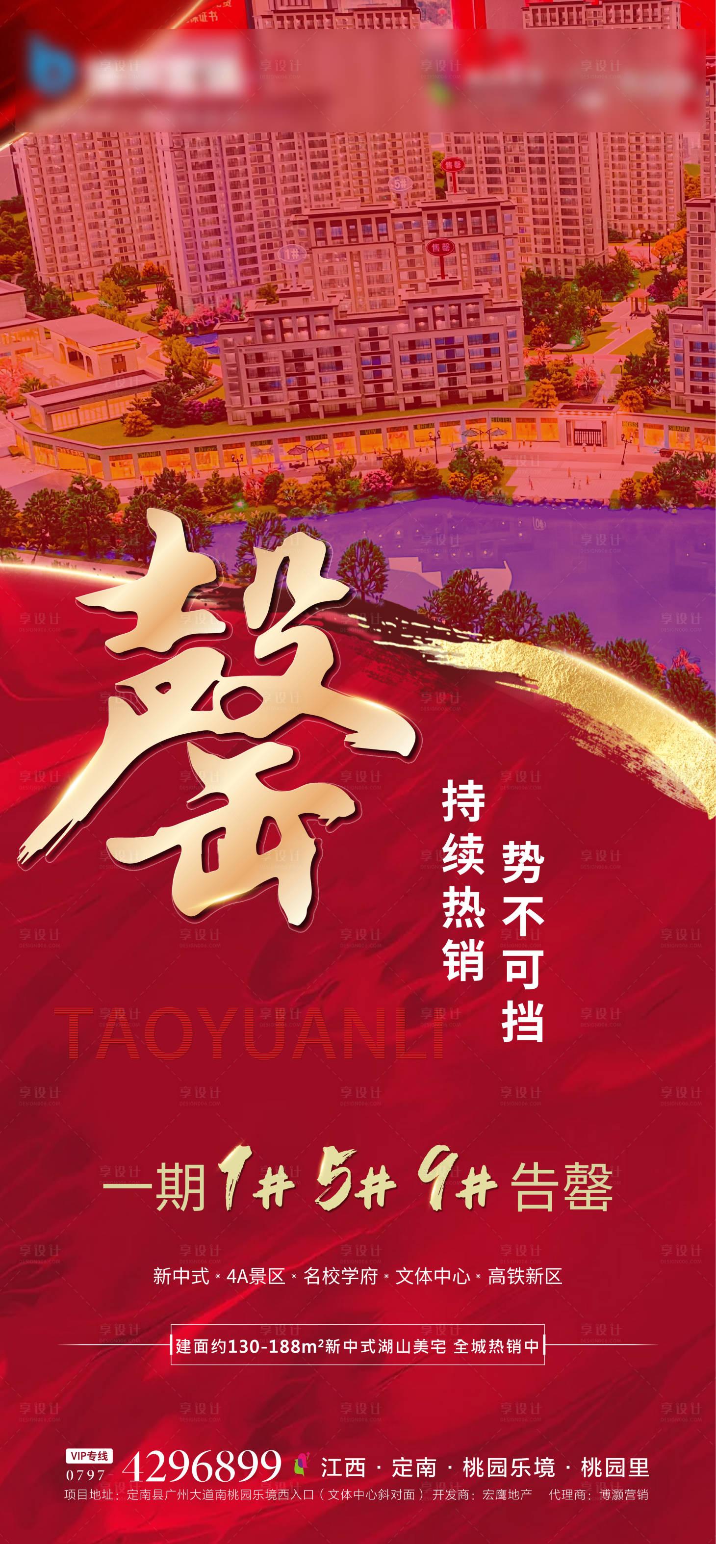 源文件下載【享設(shè)計】搜索編號：90590006809337369【地產(chǎn)售罄紅金海報】