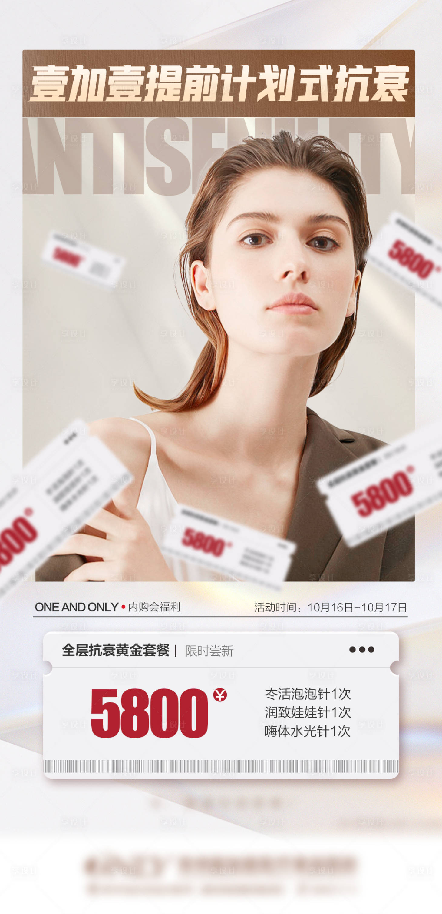 源文件下載【享設計】搜索編號：76240006937241346【醫美全層抗衰套餐宣傳海報】