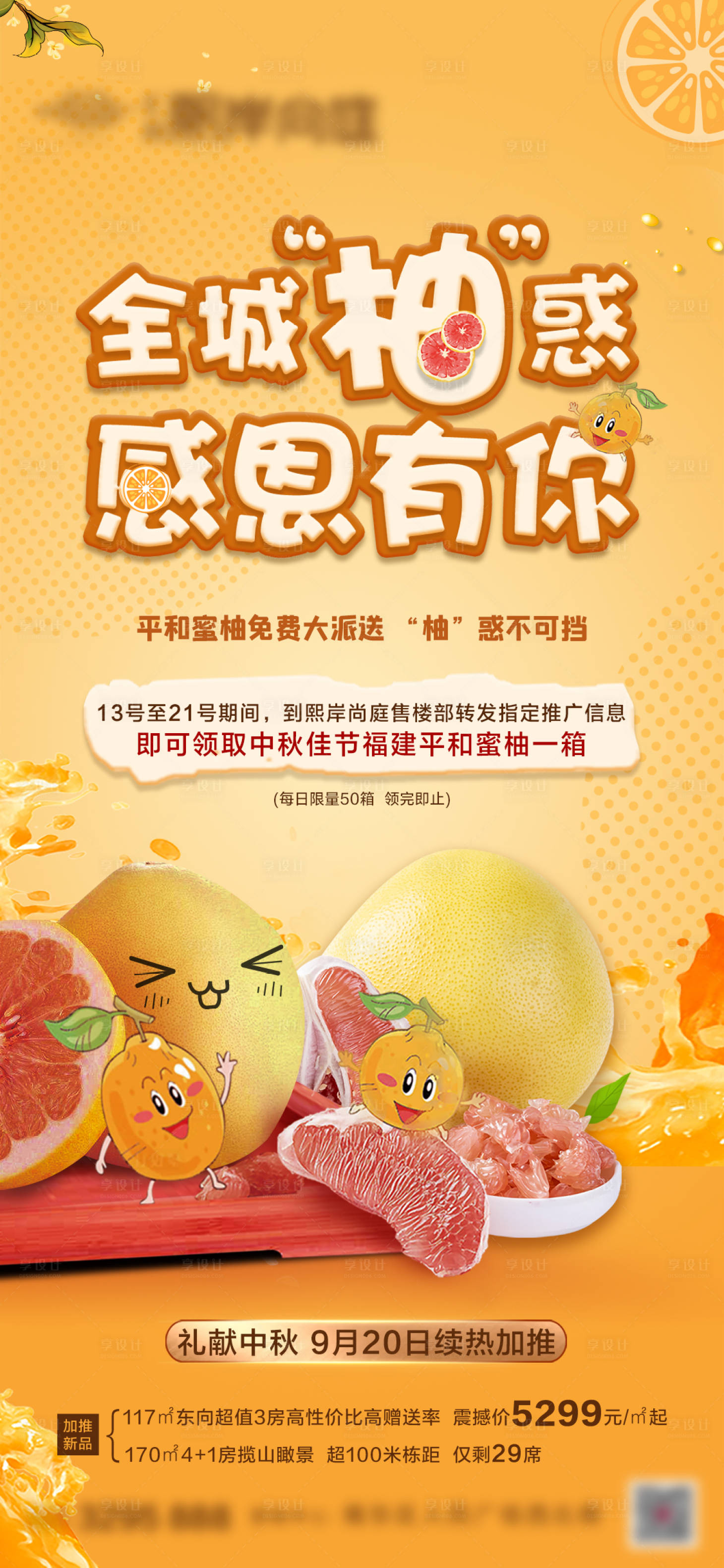 源文件下载【享设计】搜索编号：85270006815224302【地产送柚子活动海报】