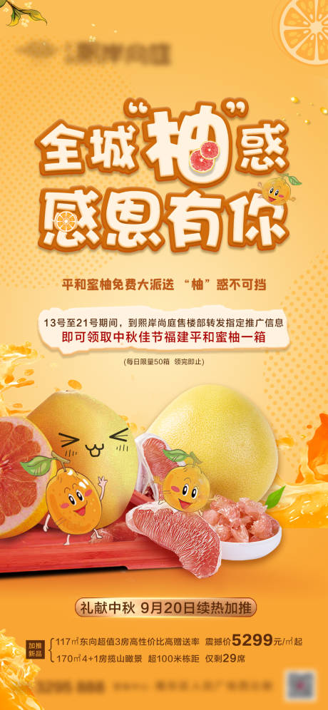 编号：20211013153902524【享设计】源文件下载-地产送柚子活动海报