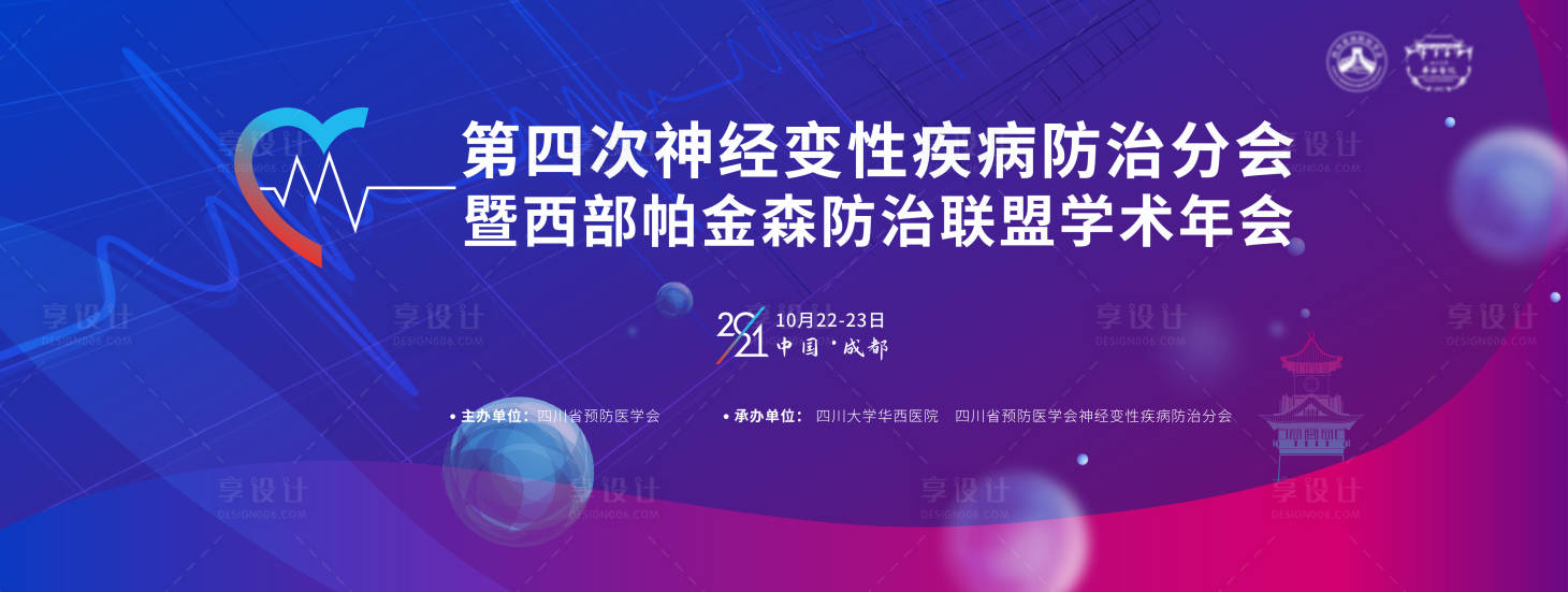 源文件下載【享設計】搜索編號：51330006792079615【帕金森疾病學術會議展板】