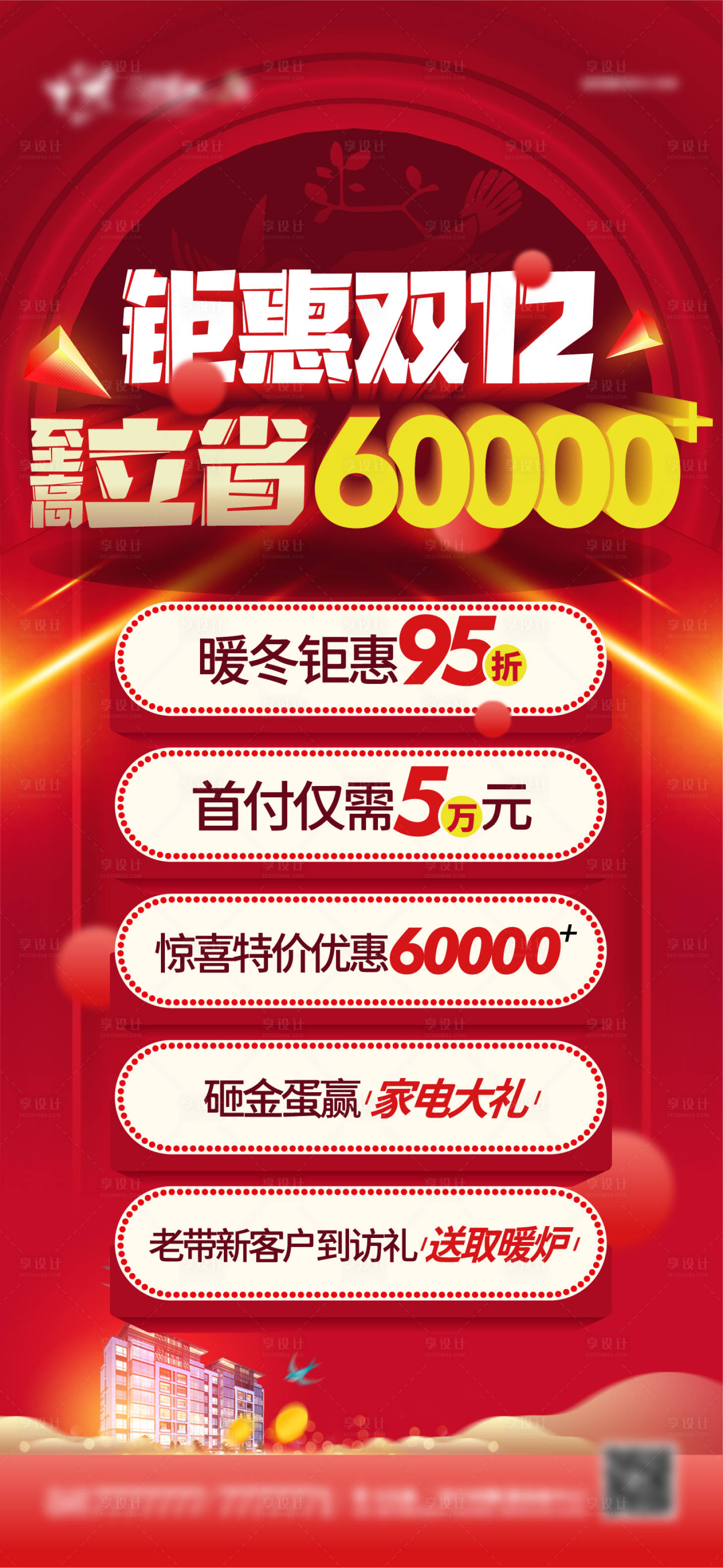 源文件下载【享设计】搜索编号：42810007001767694【双12钜惠海报】