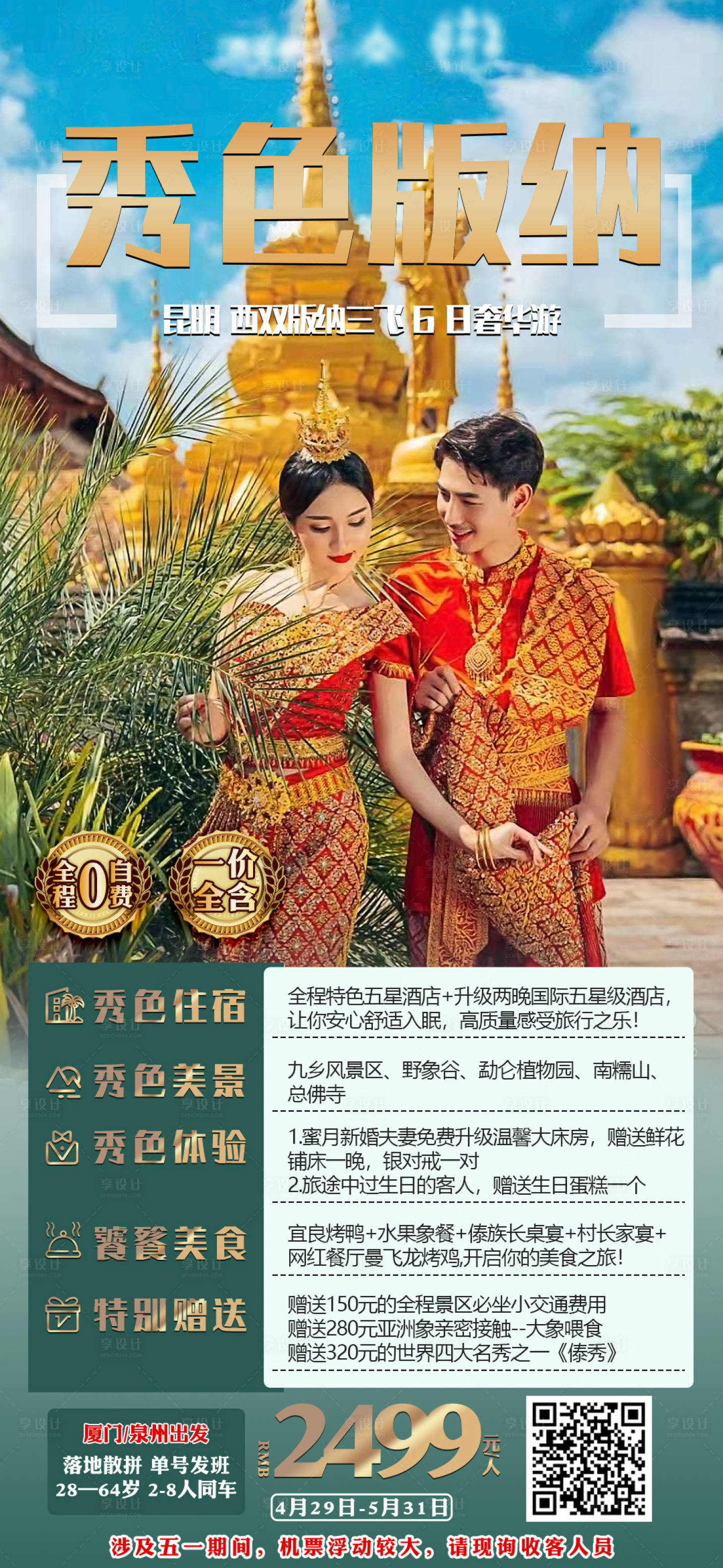 源文件下载【旅游海报秀色版纳】编号：28770006852898042