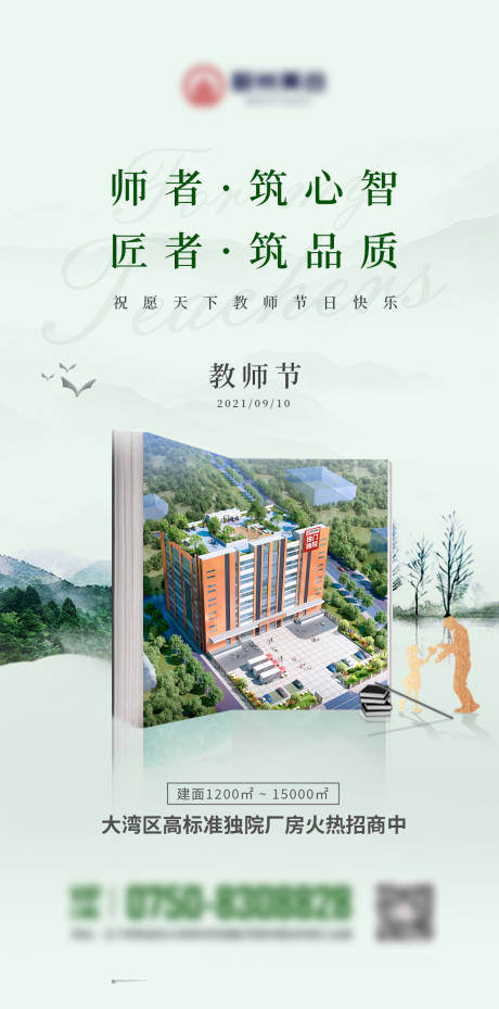 源文件下载【地产教师节海报】编号：72050006953685871