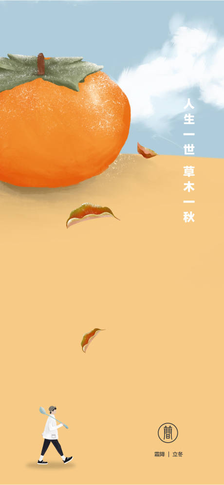 源文件下載【享設計】搜索編號：21240006836538688【霜降立冬插畫海報】